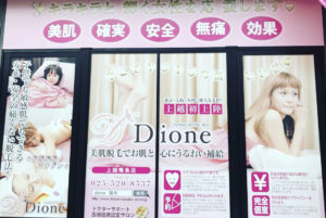 上越 痛くない脱毛サロン Dione上越鴨島店 を紹介 お子さんのコンプレックスも解決 上越ことり組